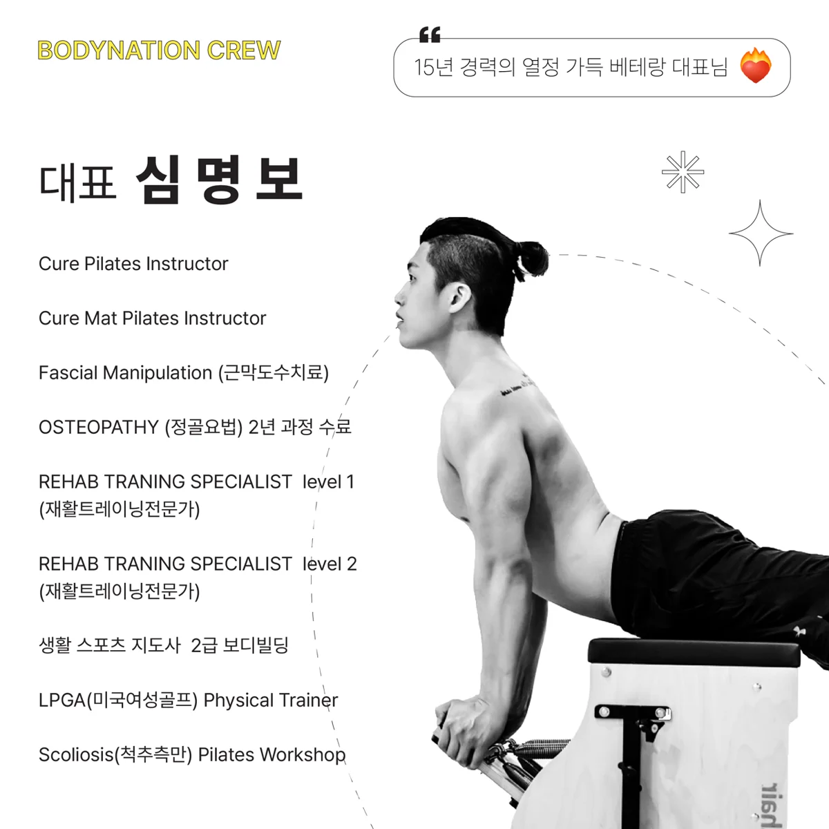 바디네이션 대표원장 심명보 프로필 카드 - 경력과 자격 사항