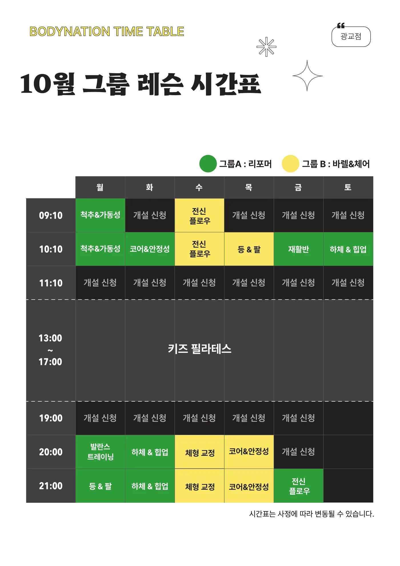 바디네이션 광교점 10월 그룹레슨 시간표
