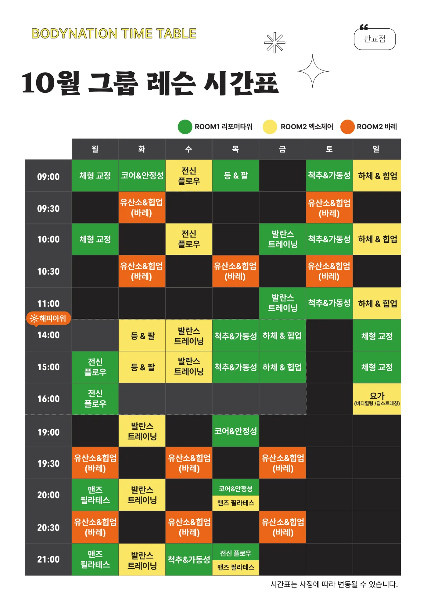 바디네이션 서판교점 10월 그룹레슨 시간표